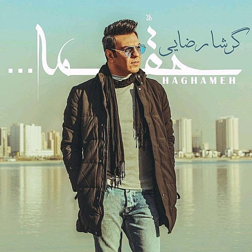 آهنگ جدید گرشا رضایی به نام هغمه